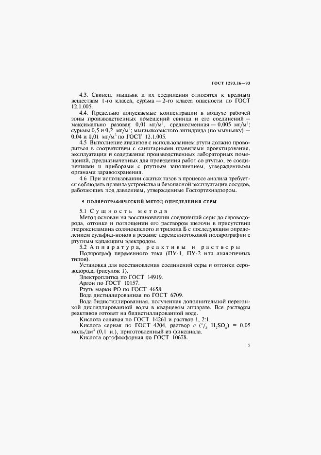 Страница 8 ГОСТ 1293.16-93