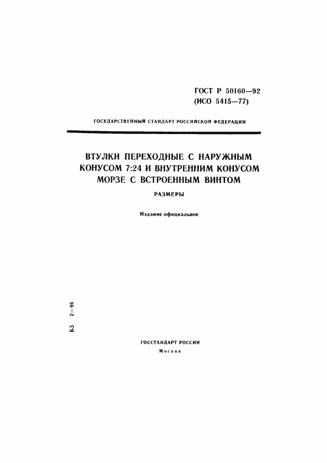 Страница 1 ГОСТ Р 50160-92