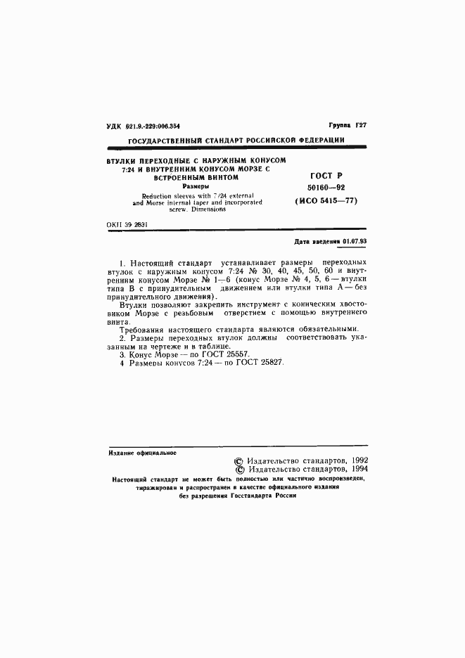 Страница 2 ГОСТ Р 50160-92