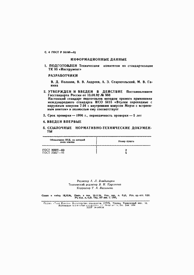 Страница 5 ГОСТ Р 50160-92