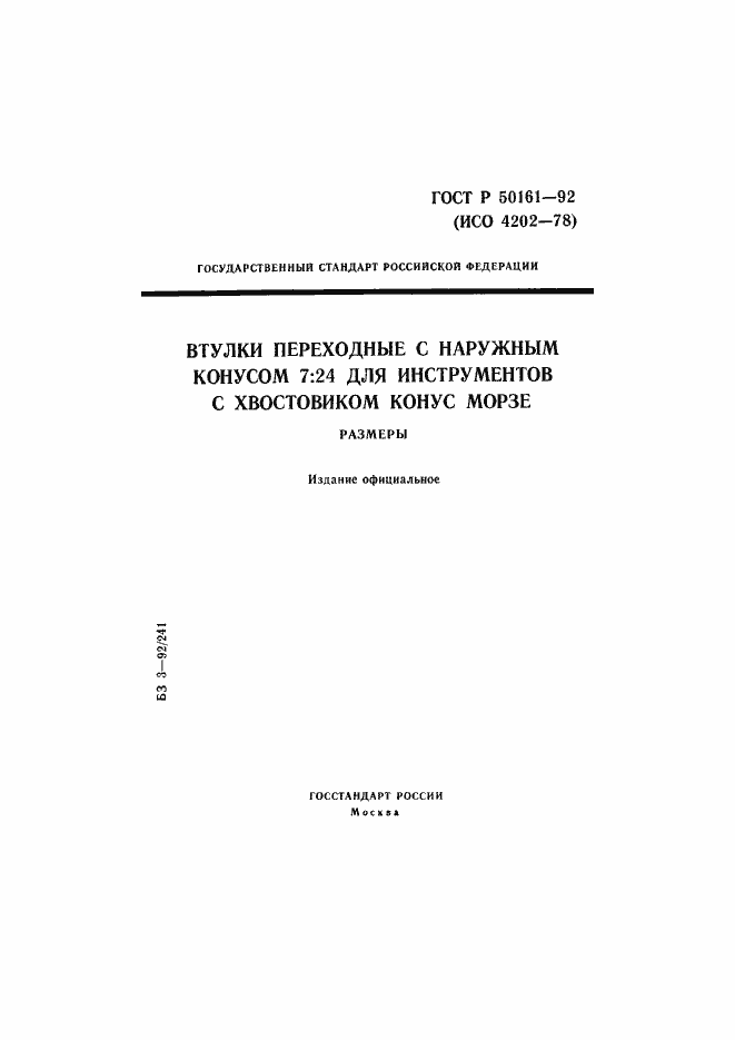 Страница 1 ГОСТ Р 50161-92
