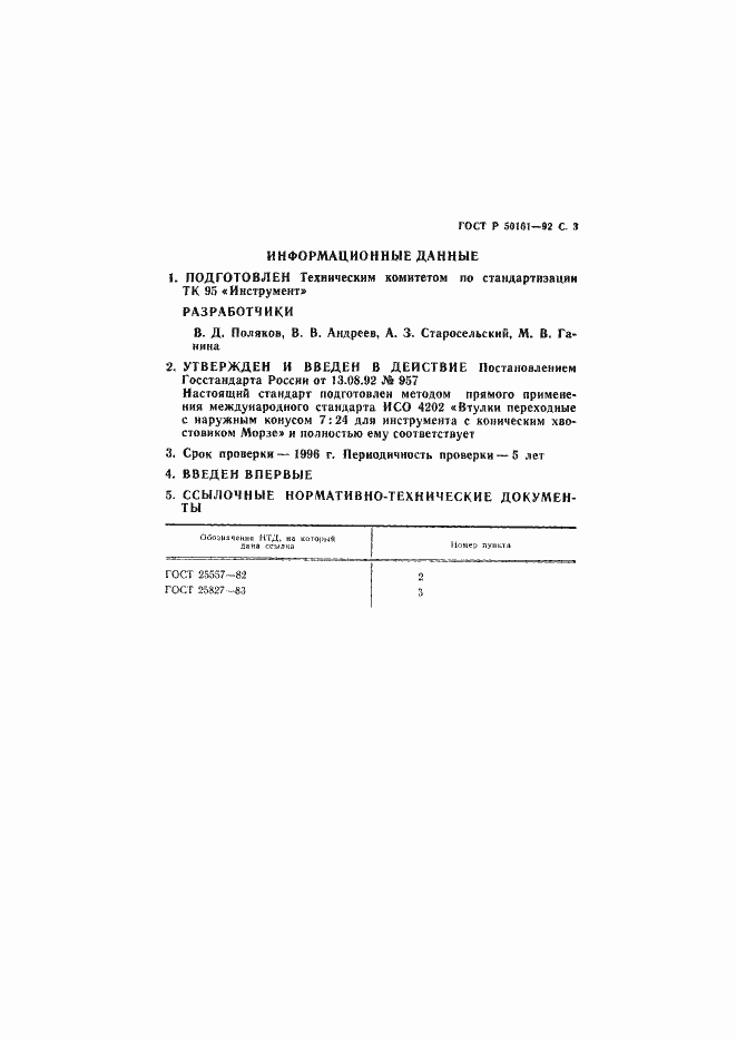 Страница 4 ГОСТ Р 50161-92