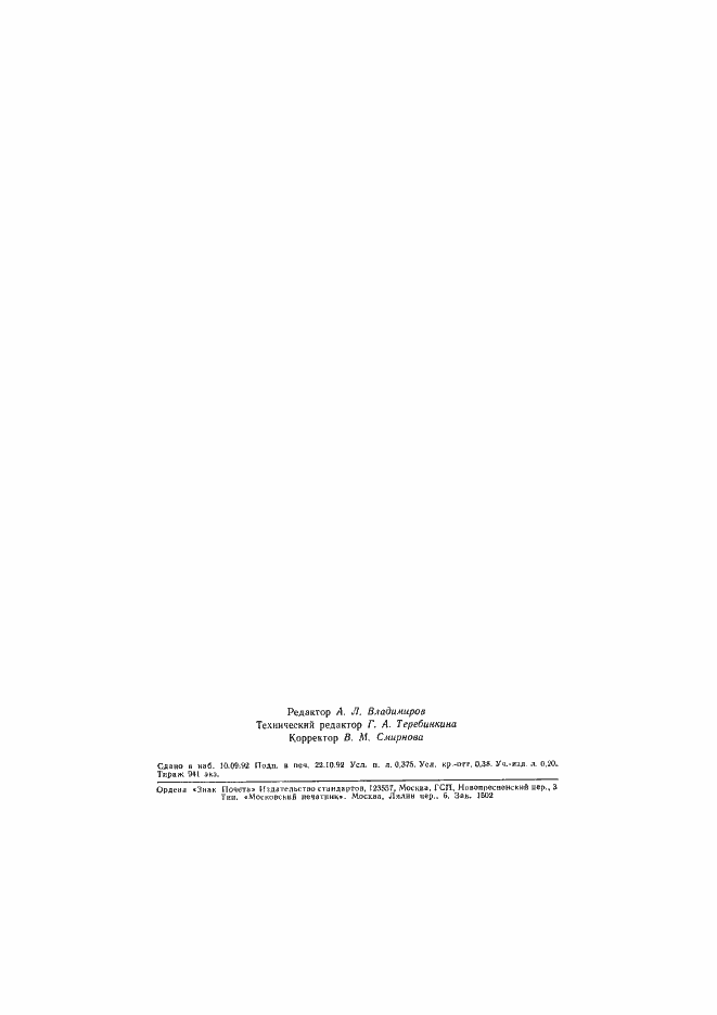 Страница 5 ГОСТ Р 50161-92