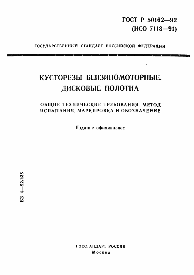 Страница 1 ГОСТ Р 50162-92