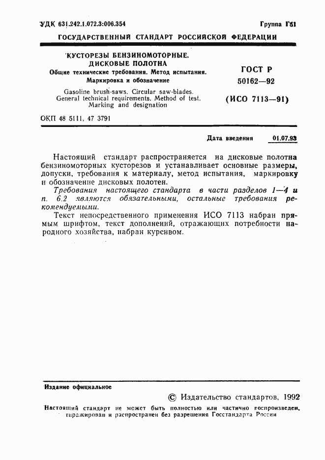 Страница 2 ГОСТ Р 50162-92