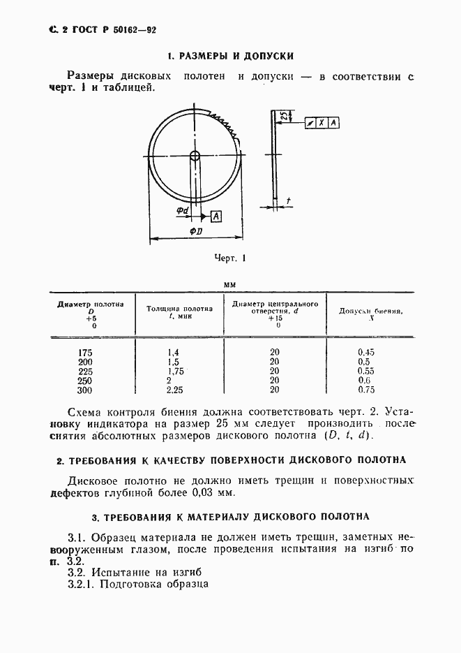 Страница 3 ГОСТ Р 50162-92