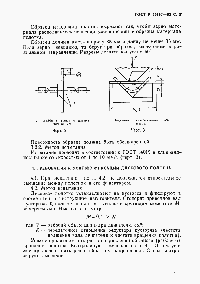 Страница 4 ГОСТ Р 50162-92
