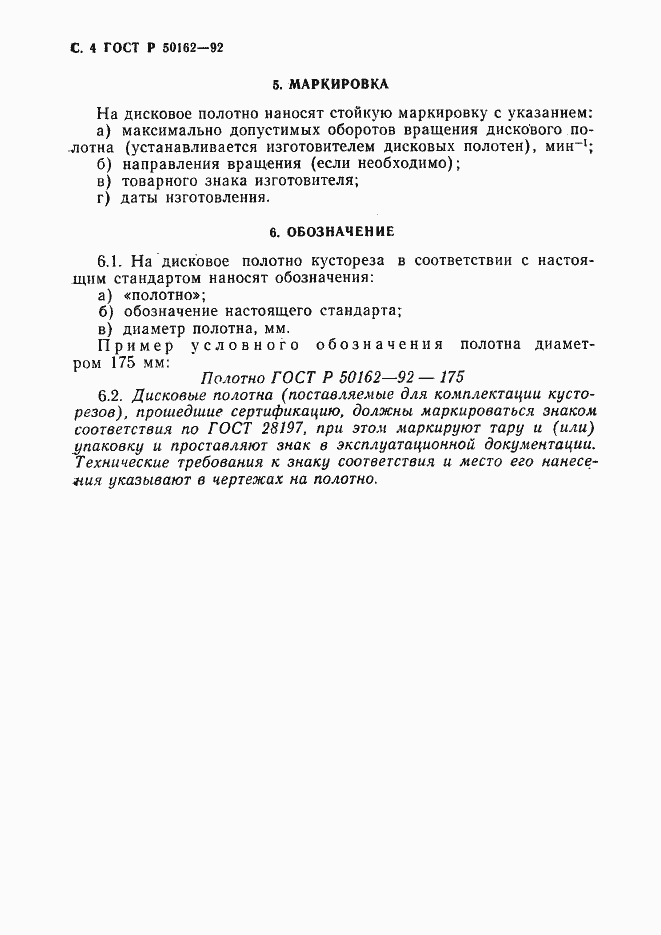 Страница 5 ГОСТ Р 50162-92