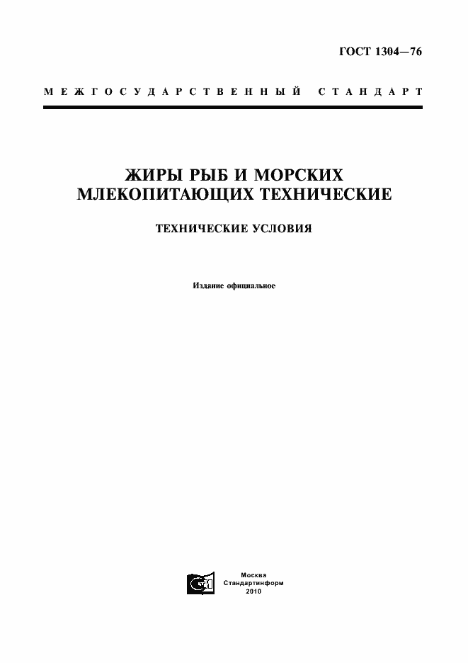 Страница 1 ГОСТ 1304-76
