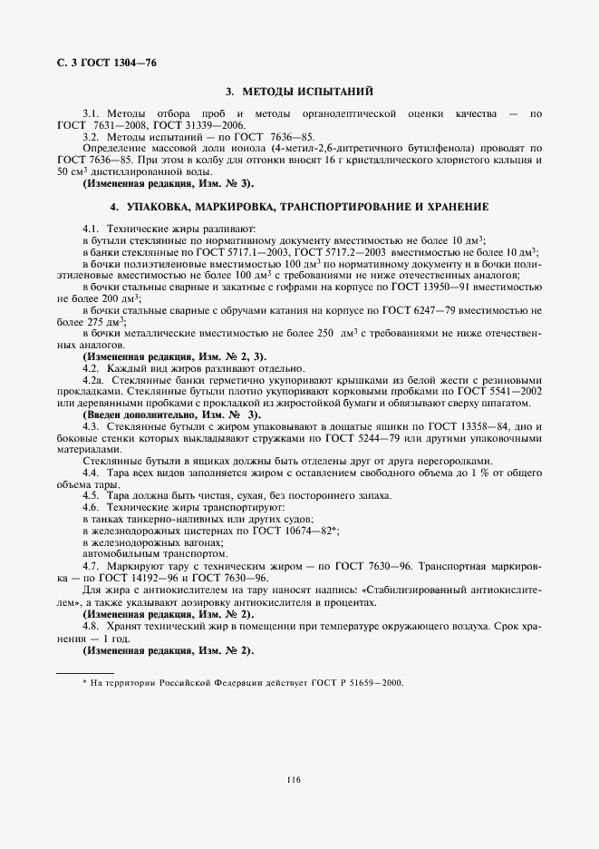 Страница 4 ГОСТ 1304-76