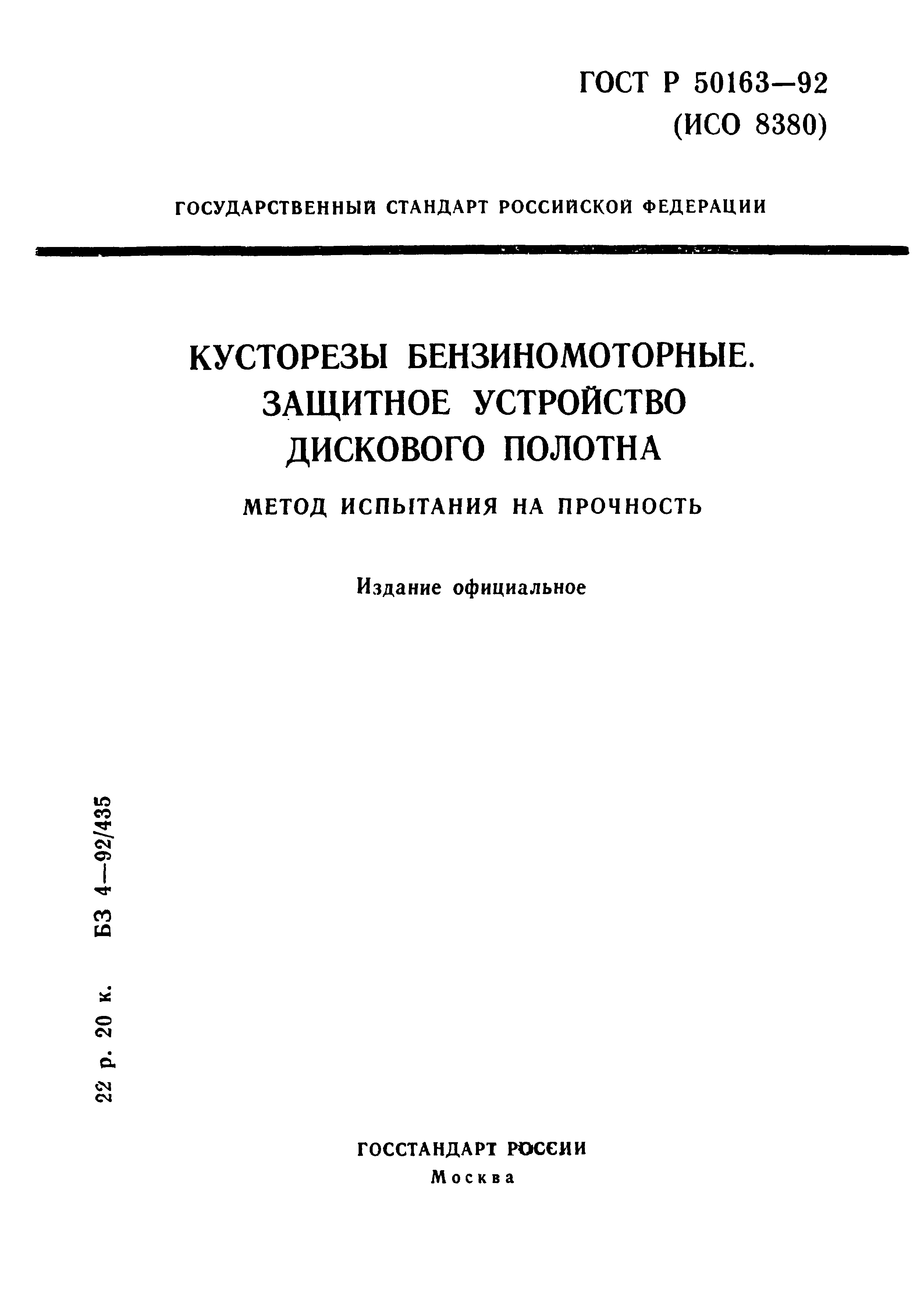 Страница 1 ГОСТ Р 50163-92