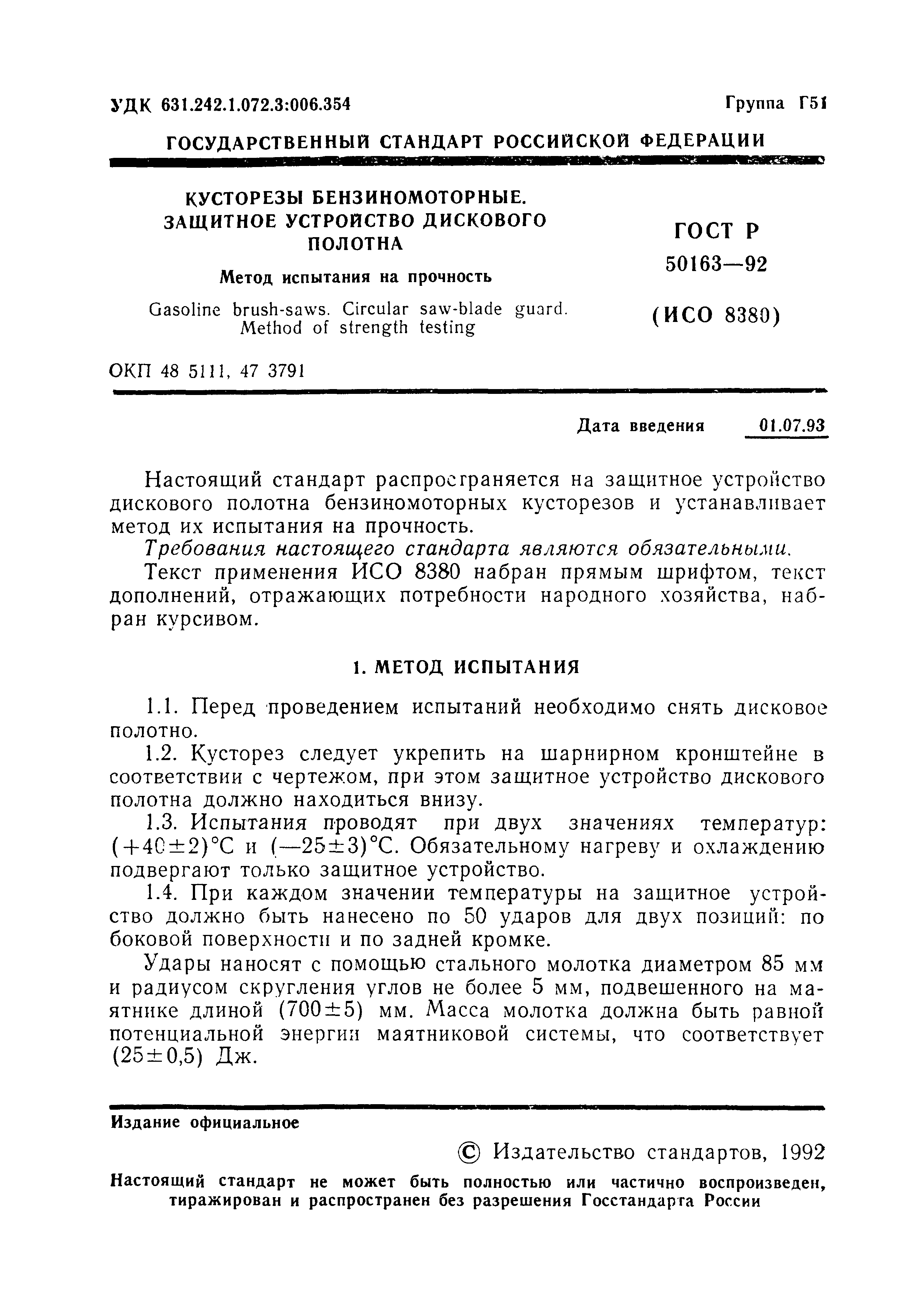 Страница 2 ГОСТ Р 50163-92