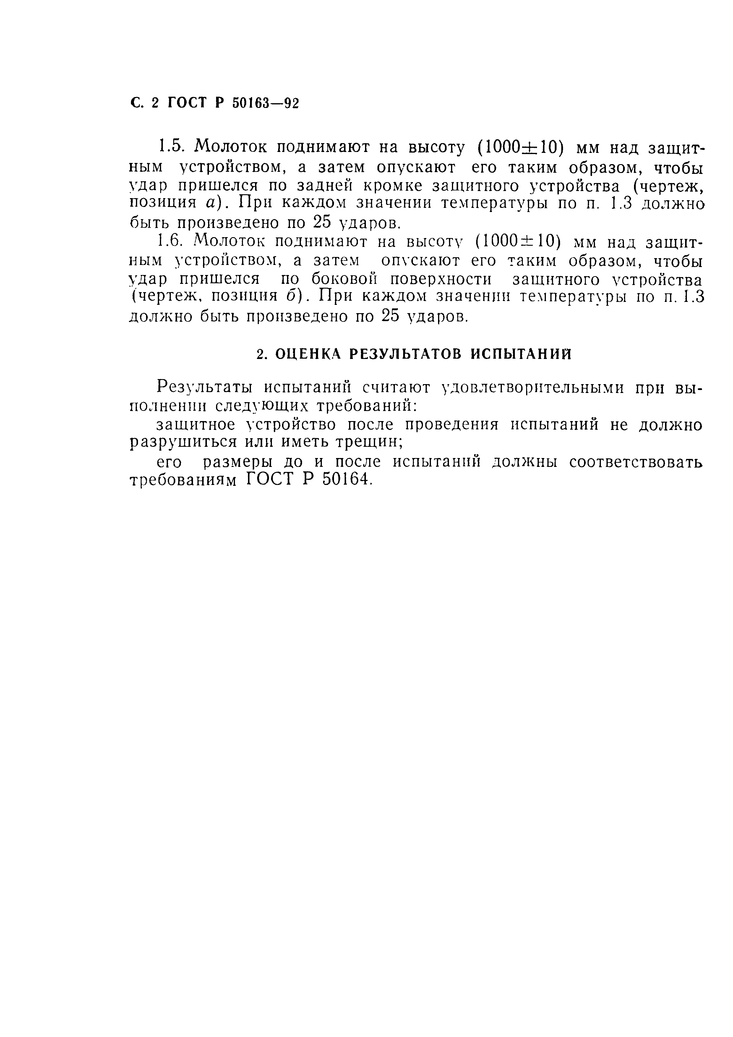 Страница 3 ГОСТ Р 50163-92