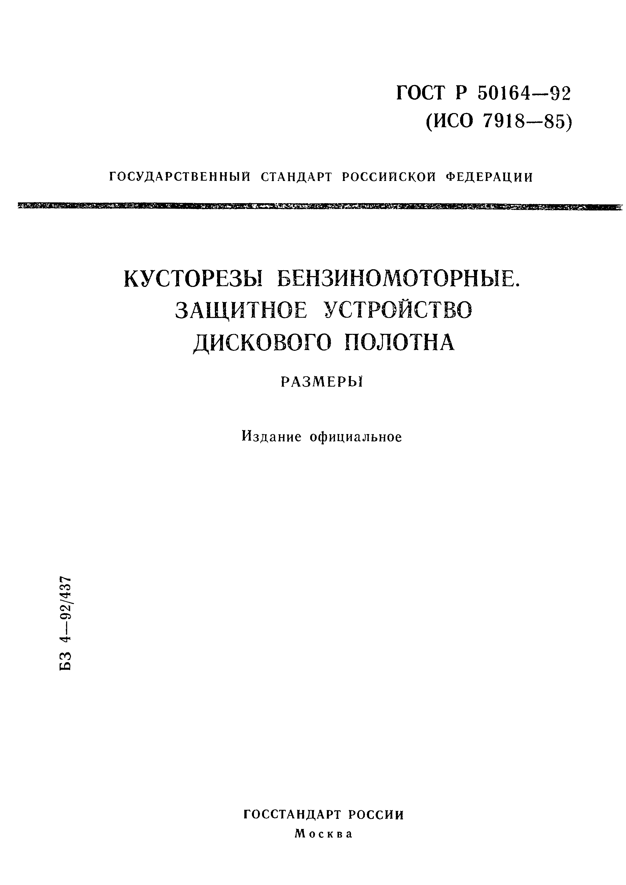 Страница 1 ГОСТ Р 50164-92