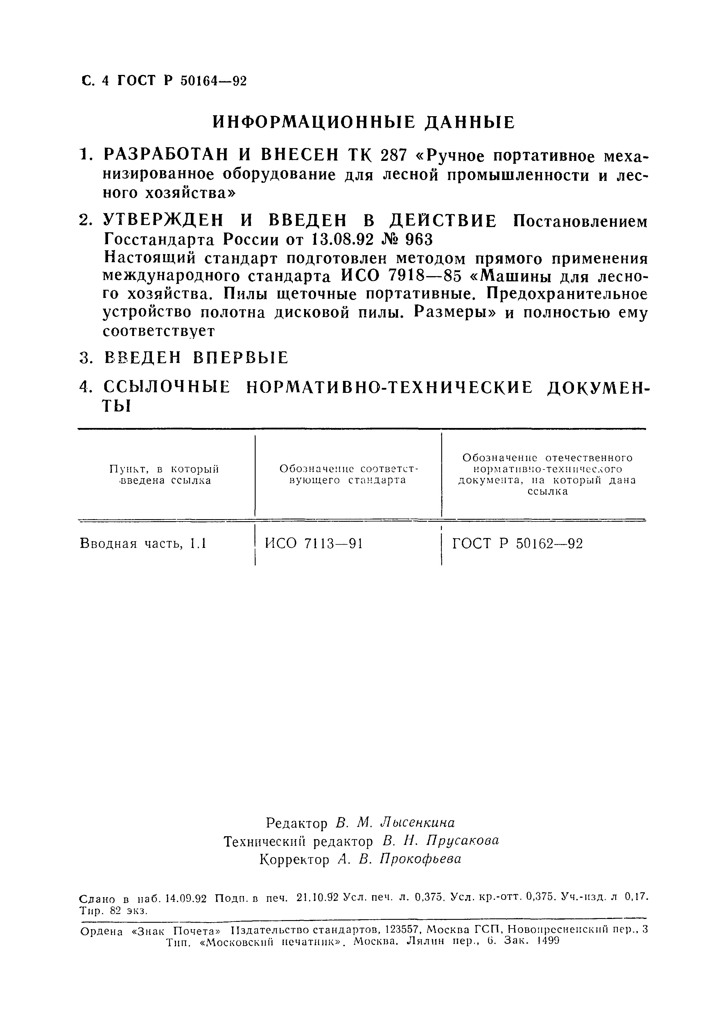Страница 5 ГОСТ Р 50164-92