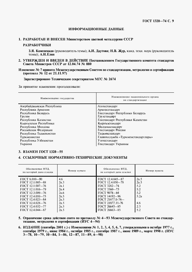 Страница 10 ГОСТ 1320-74