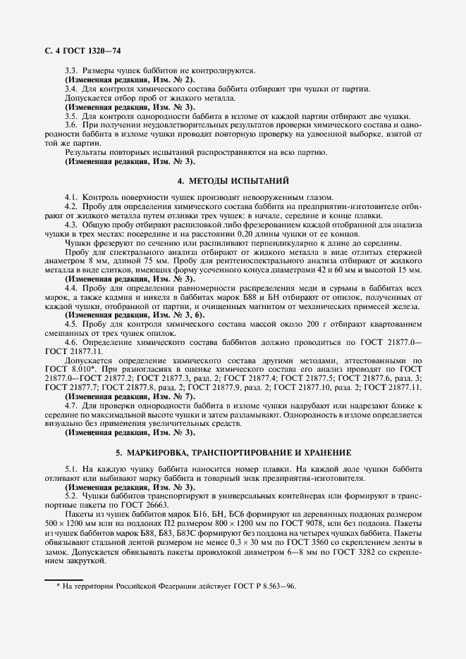 Страница 5 ГОСТ 1320-74