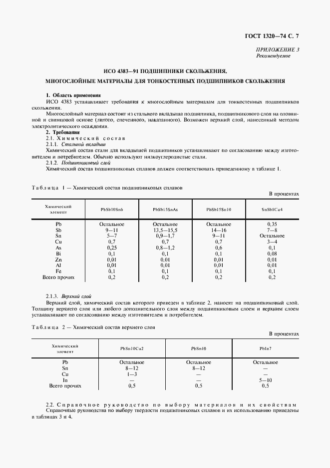 Страница 8 ГОСТ 1320-74