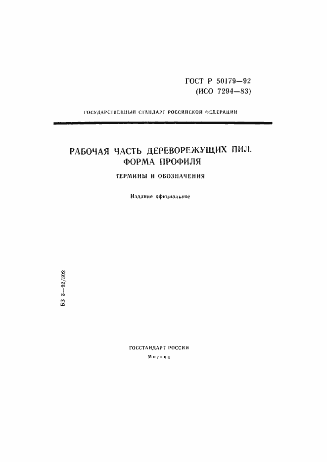 Страница 1 ГОСТ Р 50179-92