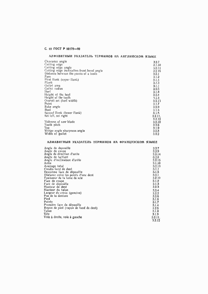 Страница 11 ГОСТ Р 50179-92