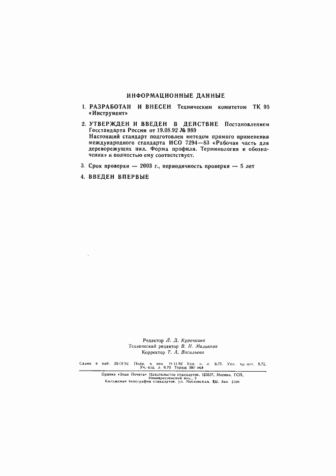 Страница 12 ГОСТ Р 50179-92