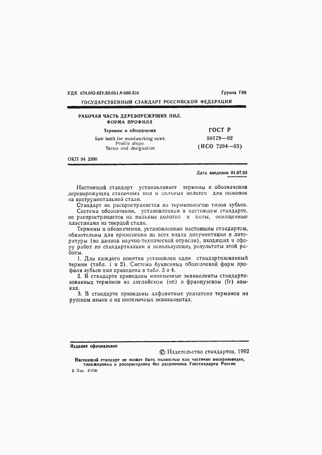 Страница 2 ГОСТ Р 50179-92