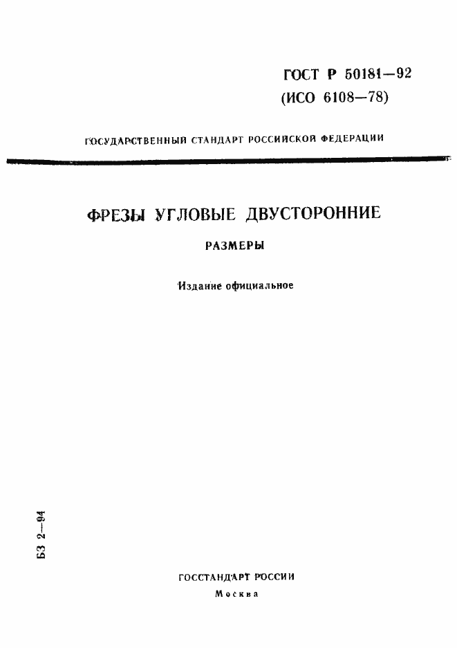 Страница 1 ГОСТ Р 50181-92