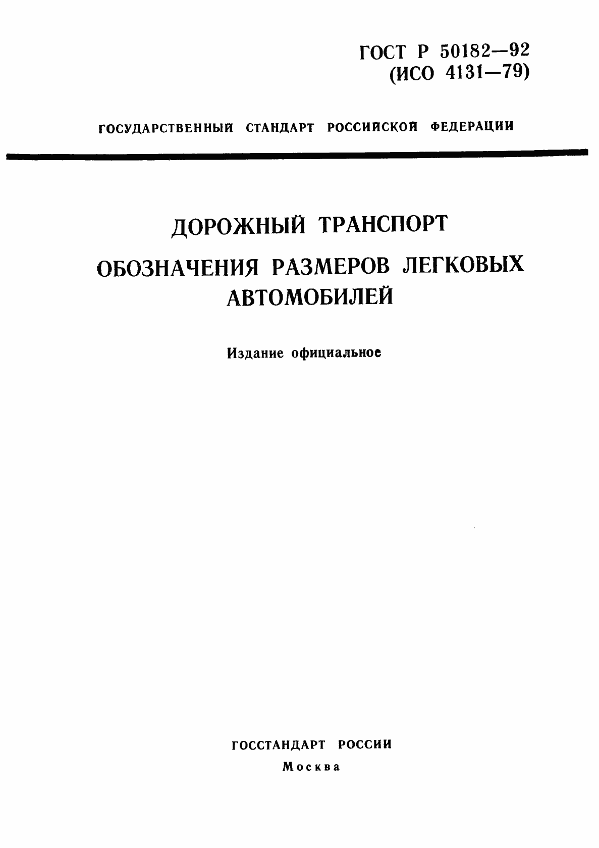 Страница 1 ГОСТ Р 50182-92