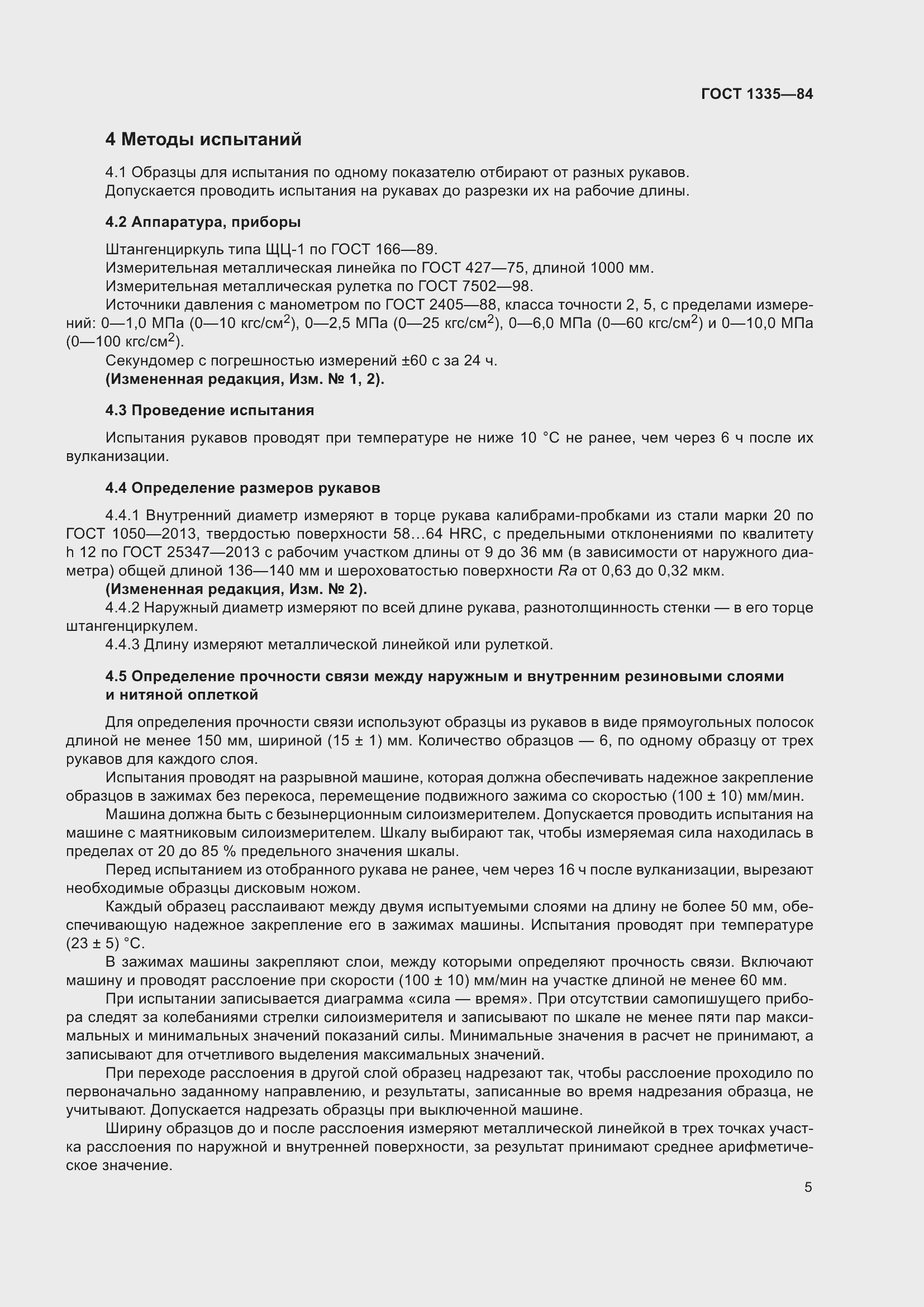 Страница 8 ГОСТ 1335-84