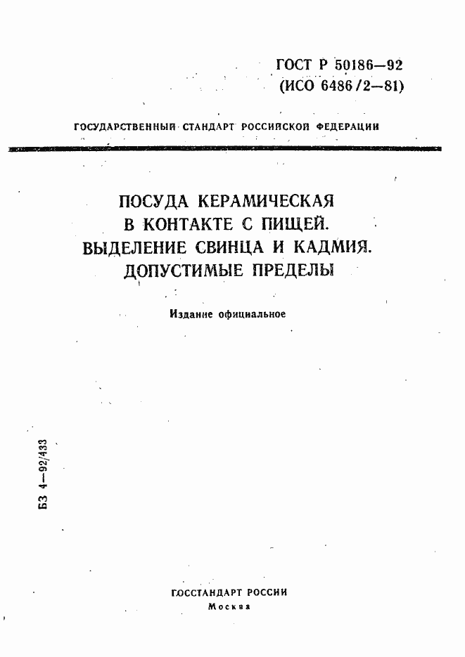 Страница 1 ГОСТ Р 50186-92