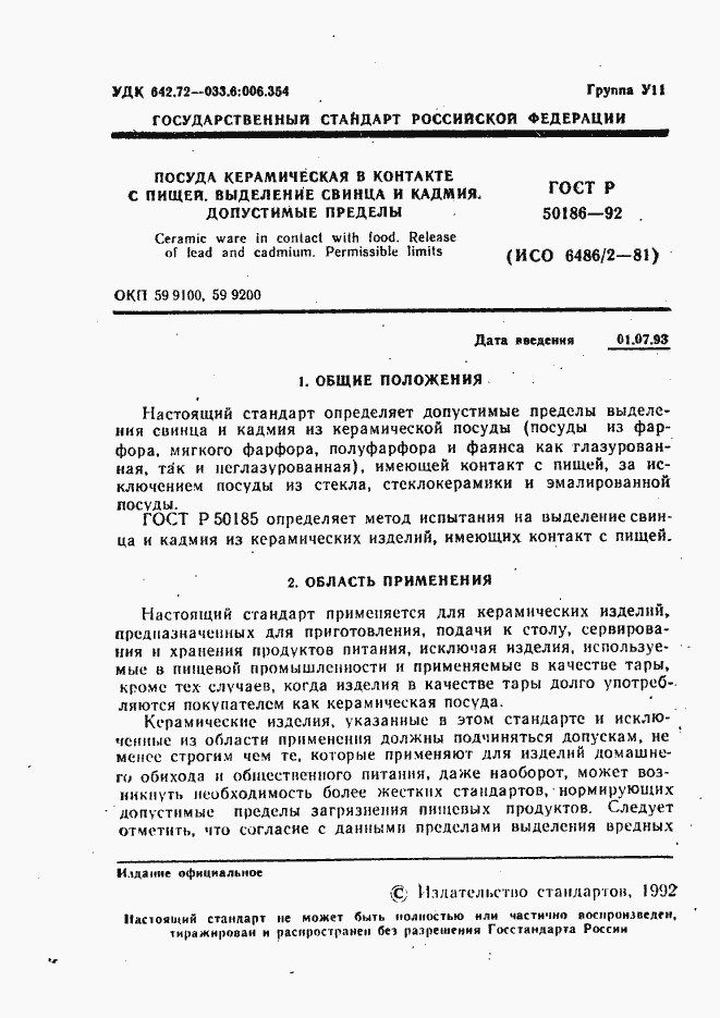 Страница 2 ГОСТ Р 50186-92