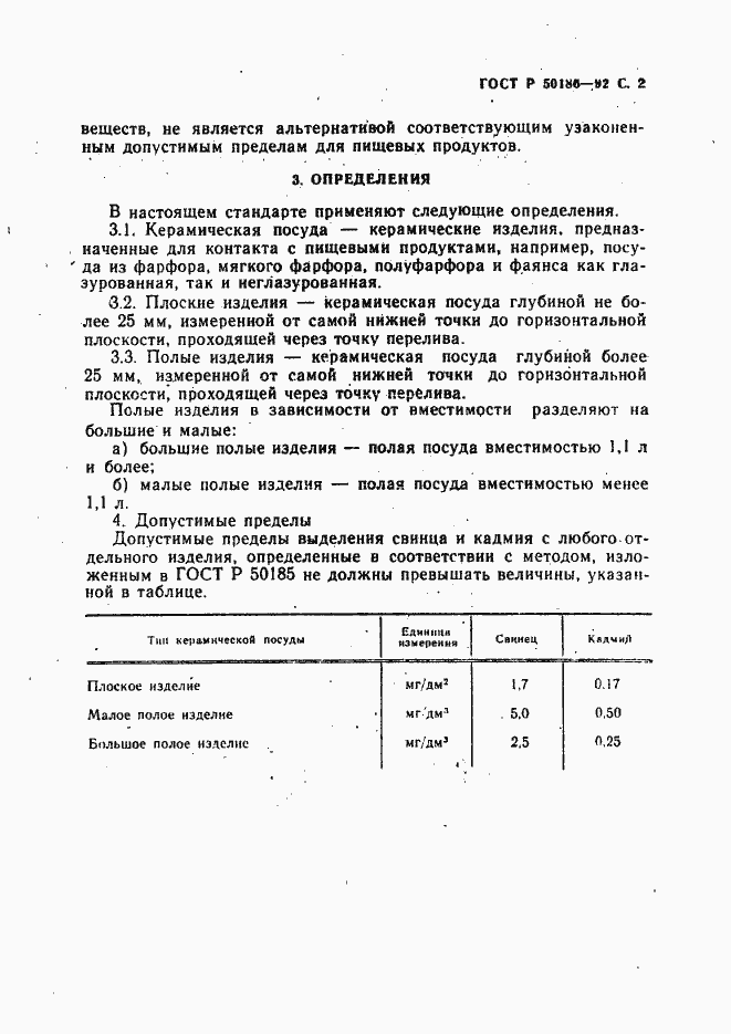 Страница 3 ГОСТ Р 50186-92