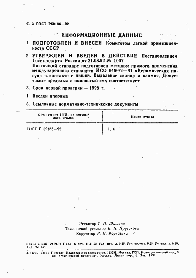 Страница 4 ГОСТ Р 50186-92