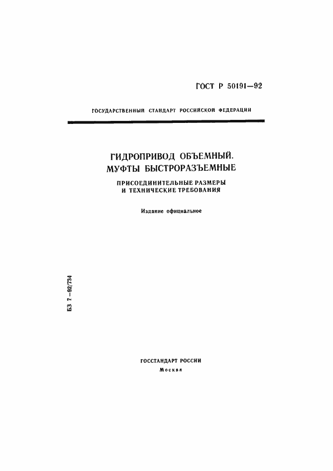 Страница 1 ГОСТ Р 50191-92