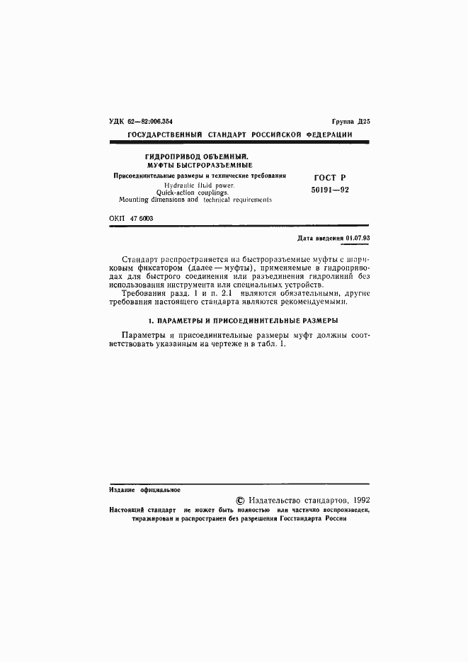 Страница 2 ГОСТ Р 50191-92