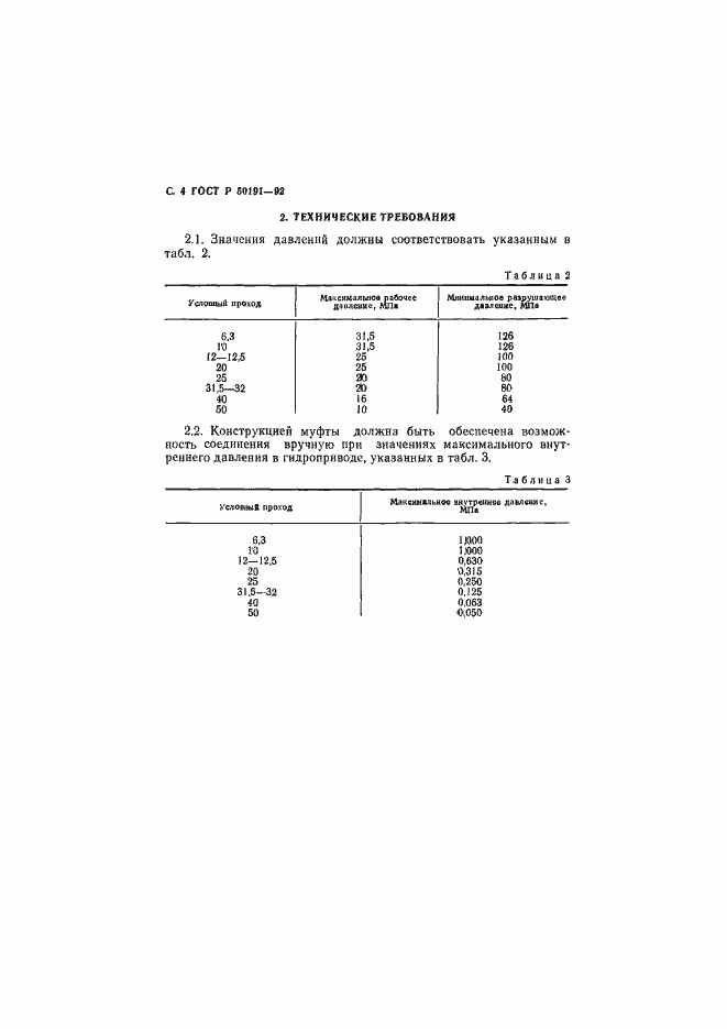 Страница 5 ГОСТ Р 50191-92
