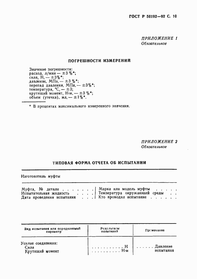 Страница 11 ГОСТ Р 50192-92