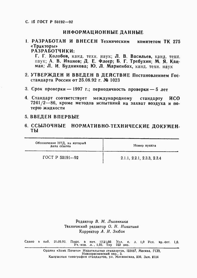 Страница 16 ГОСТ Р 50192-92