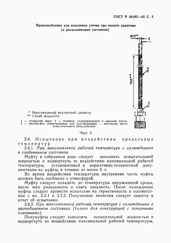 Страница 5 ГОСТ Р 50192-92