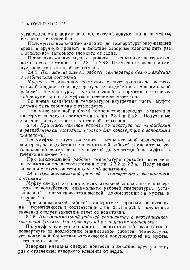Страница 6 ГОСТ Р 50192-92