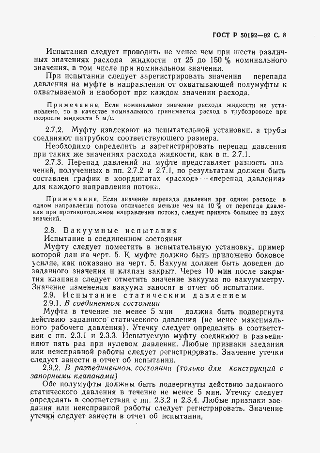 Страница 9 ГОСТ Р 50192-92