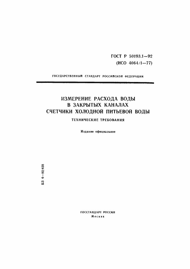 Страница 1 ГОСТ Р 50193.1-92