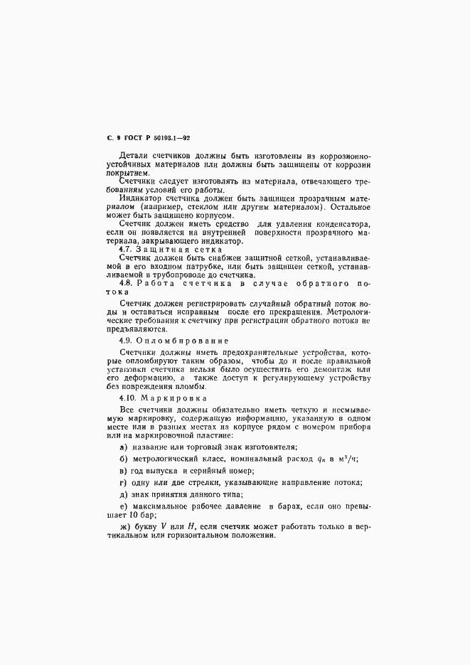Страница 10 ГОСТ Р 50193.1-92
