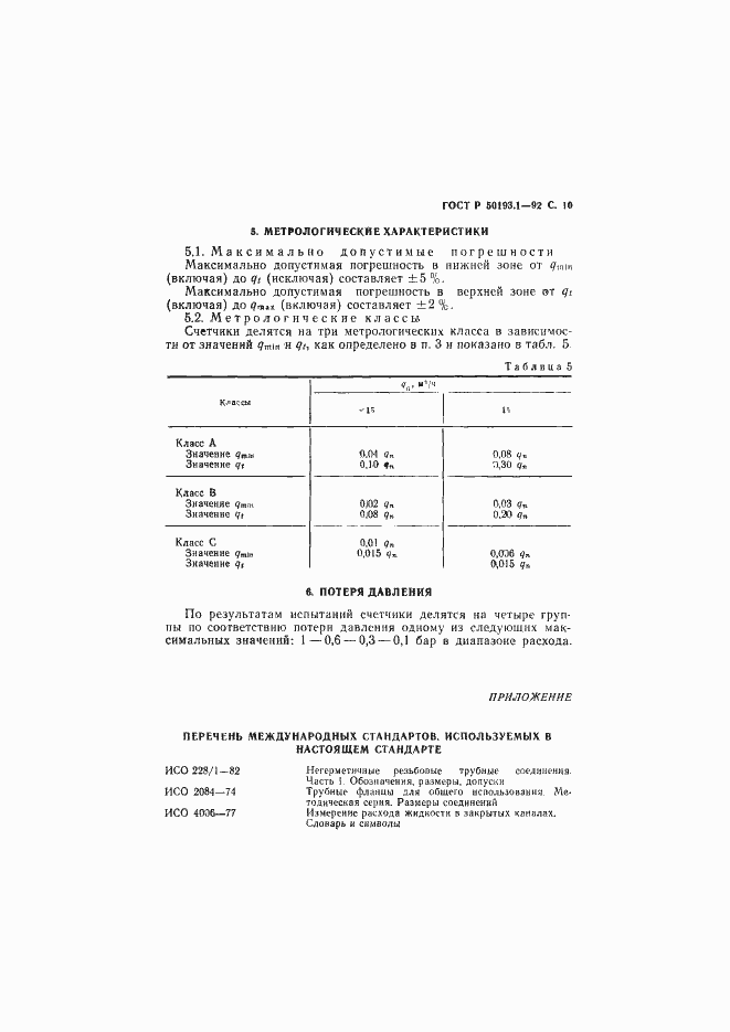 Страница 11 ГОСТ Р 50193.1-92