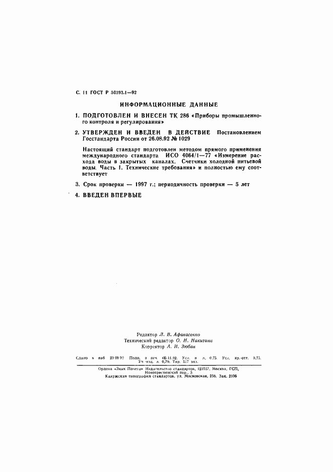 Страница 12 ГОСТ Р 50193.1-92