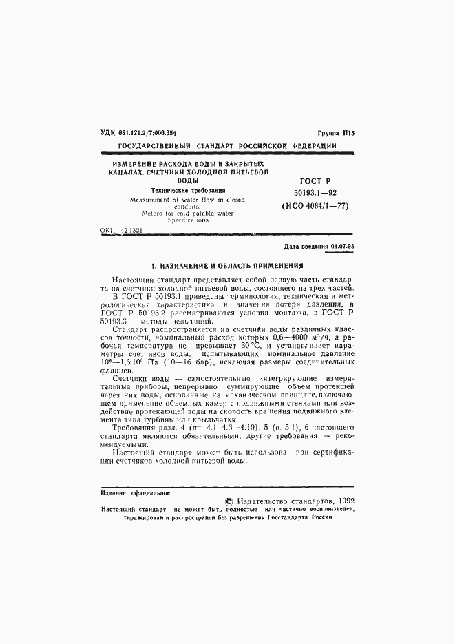 Страница 2 ГОСТ Р 50193.1-92