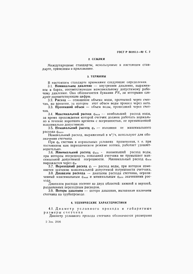 Страница 3 ГОСТ Р 50193.1-92