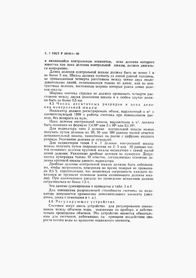 Страница 8 ГОСТ Р 50193.1-92