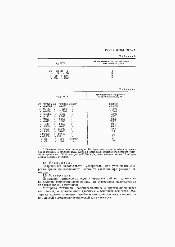 Страница 9 ГОСТ Р 50193.1-92