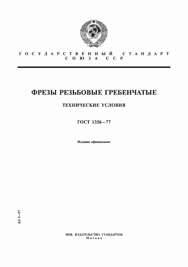 Страница 1 ГОСТ 1336-77